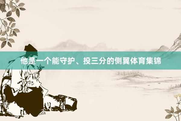 他是一个能守护、投三分的侧翼体育集锦