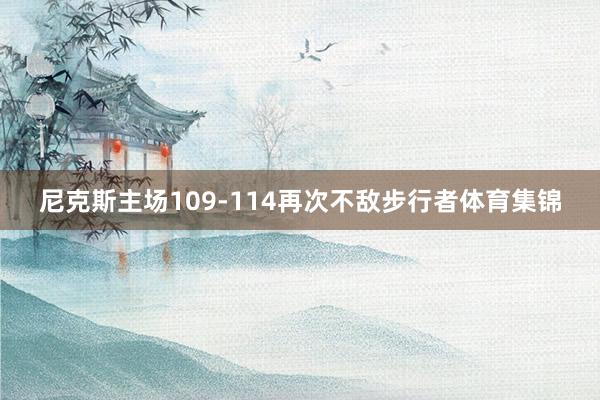 尼克斯主场109-114再次不敌步行者体育集锦