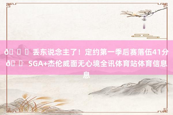 💀丢东说念主了！定约第一季后赛落伍41分😠SGA+杰伦威面无心境全讯体育站体育信息