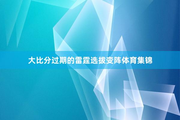 大比分过期的雷霆选拔变阵体育集锦