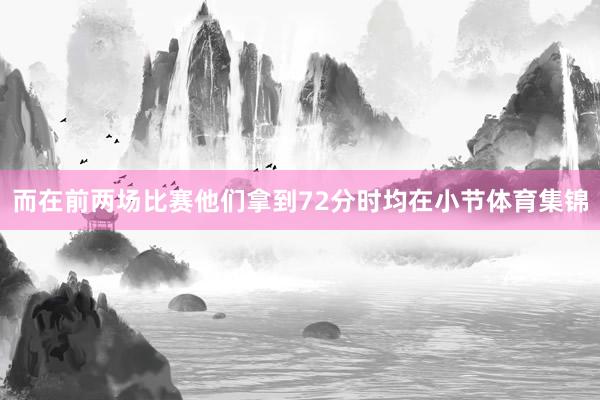 而在前两场比赛他们拿到72分时均在小节体育集锦