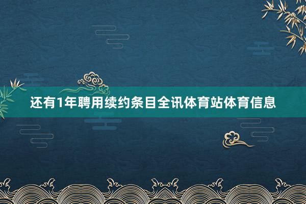 还有1年聘用续约条目全讯体育站体育信息