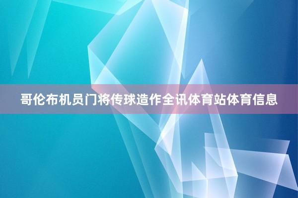 哥伦布机员门将传球造作全讯体育站体育信息