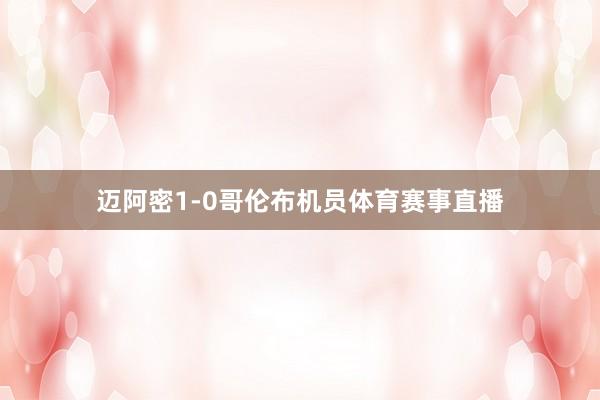 迈阿密1-0哥伦布机员体育赛事直播