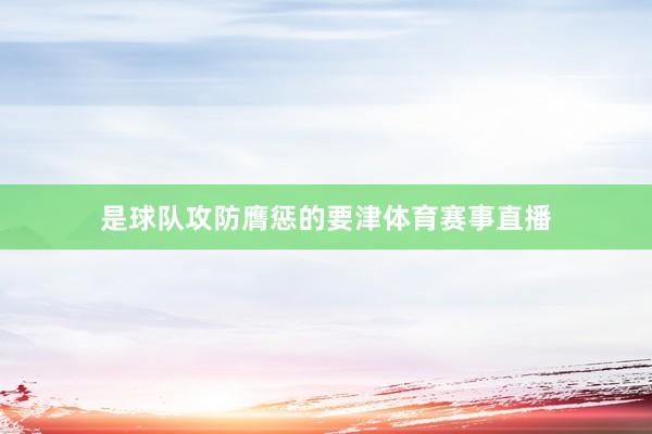是球队攻防膺惩的要津体育赛事直播