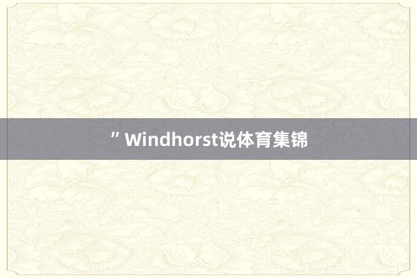 ”Windhorst说体育集锦