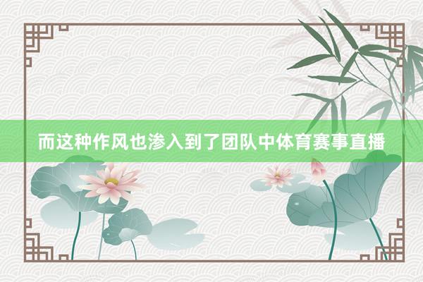 而这种作风也渗入到了团队中体育赛事直播