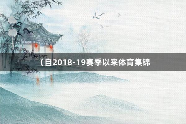 （自2018-19赛季以来体育集锦