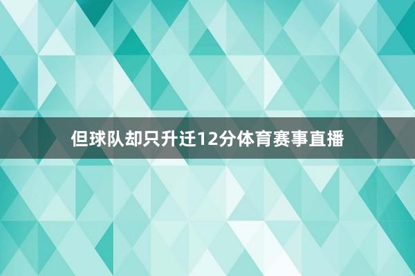 但球队却只升迁12分体育赛事直播