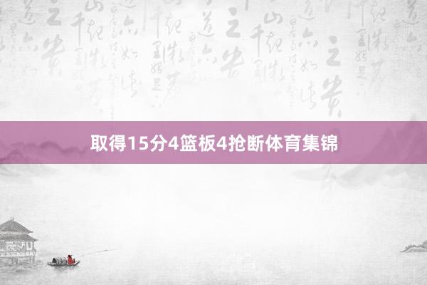 取得15分4篮板4抢断体育集锦