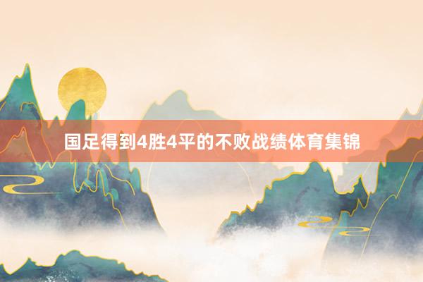 国足得到4胜4平的不败战绩体育集锦