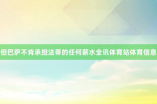 但巴萨不肯承担法蒂的任何薪水全讯体育站体育信息