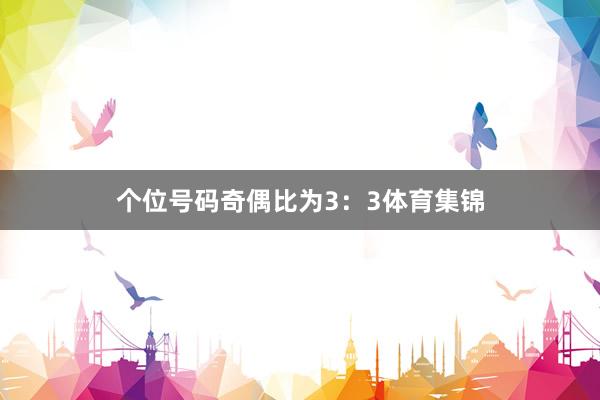 个位号码奇偶比为3：3体育集锦