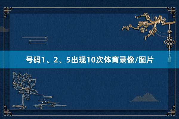 号码1、2、5出现10次体育录像/图片