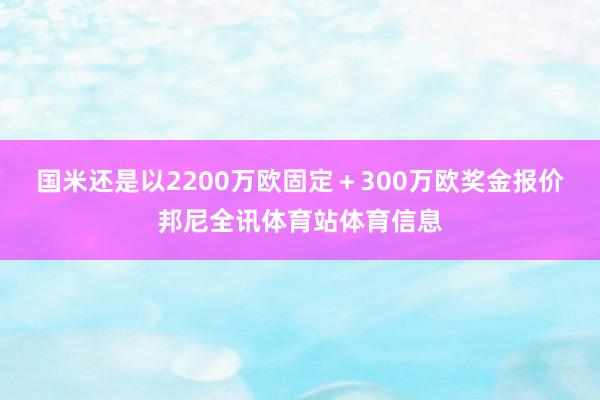 国米还是以2200万欧固定＋300万欧奖金报价邦尼全讯体育站体育信息