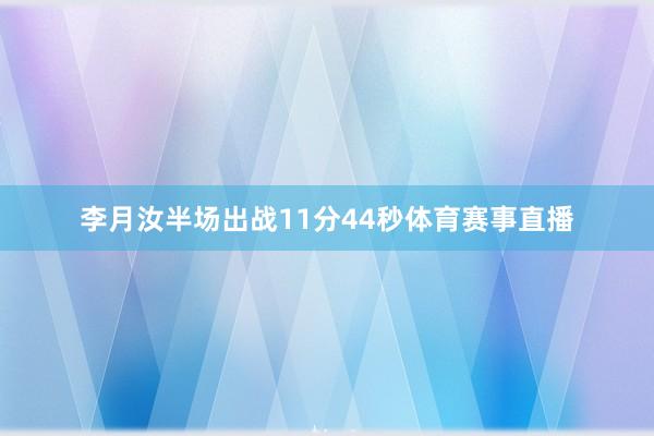 李月汝半场出战11分44秒体育赛事直播