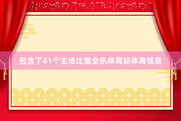 包含了41个主场比赛全讯体育站体育信息