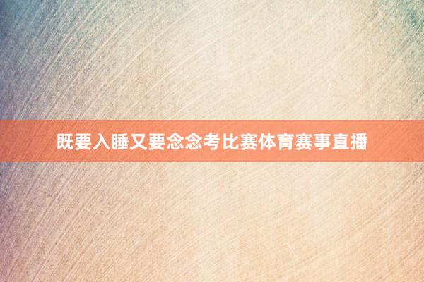 既要入睡又要念念考比赛体育赛事直播