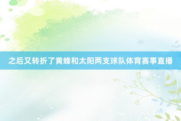之后又转折了黄蜂和太阳两支球队体育赛事直播