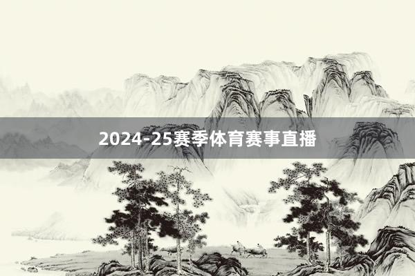 2024-25赛季体育赛事直播