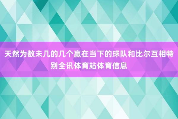 天然为数未几的几个赢在当下的球队和比尔互相特别全讯体育站体育信息