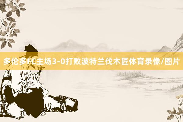 多伦多FC主场3-0打败波特兰伐木匠体育录像/图片