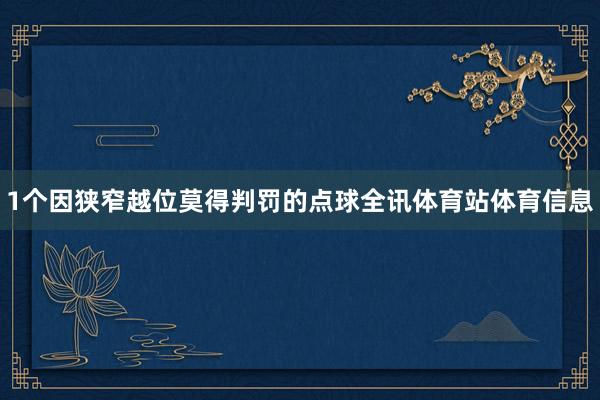 1个因狭窄越位莫得判罚的点球全讯体育站体育信息