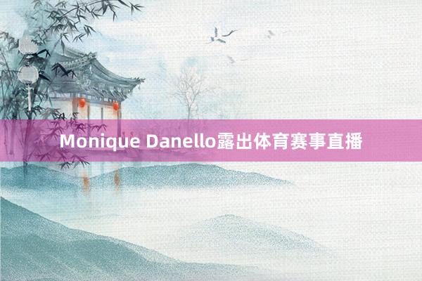Monique Danello露出体育赛事直播