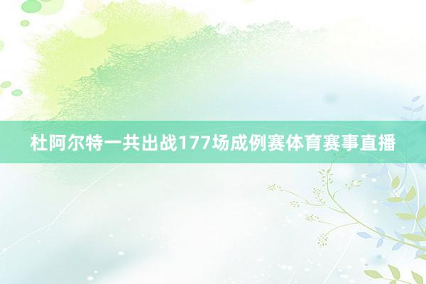 杜阿尔特一共出战177场成例赛体育赛事直播