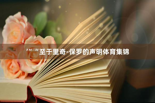 ’”“至于里奇-保罗的声明体育集锦