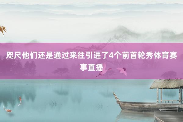 咫尺他们还是通过来往引进了4个前首轮秀体育赛事直播