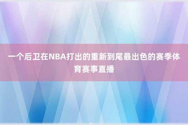 一个后卫在NBA打出的重新到尾最出色的赛季体育赛事直播