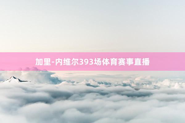 加里-内维尔393场体育赛事直播