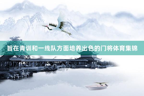 旨在青训和一线队方面培养出色的门将体育集锦