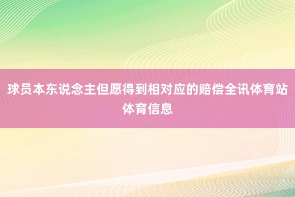 球员本东说念主但愿得到相对应的赔偿全讯体育站体育信息