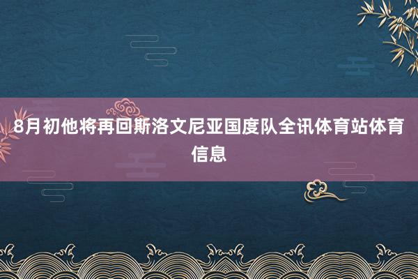 8月初他将再回斯洛文尼亚国度队全讯体育站体育信息