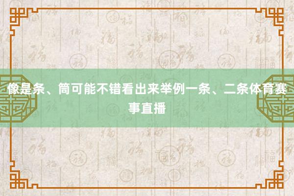 像是条、筒可能不错看出来举例一条、二条体育赛事直播