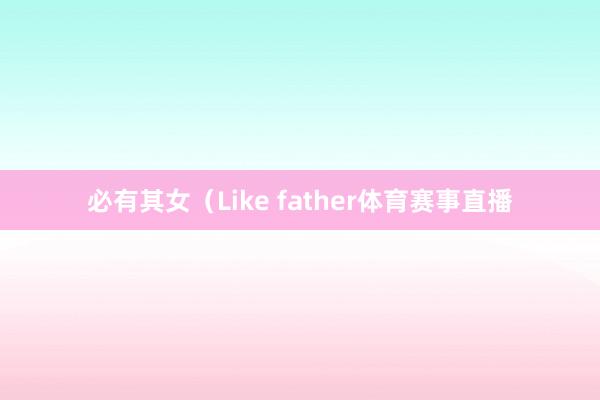 必有其女（Like father体育赛事直播