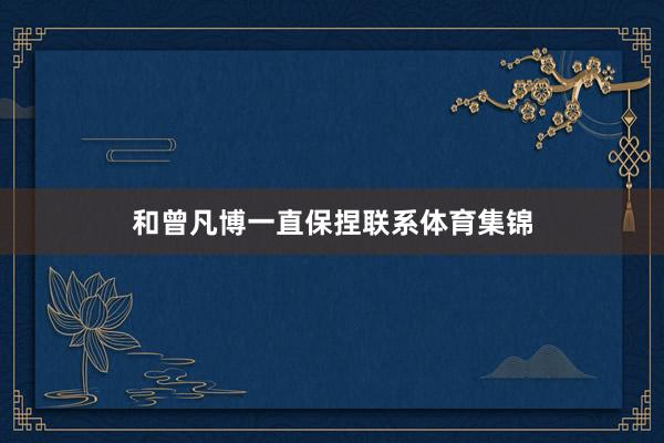 和曾凡博一直保捏联系体育集锦