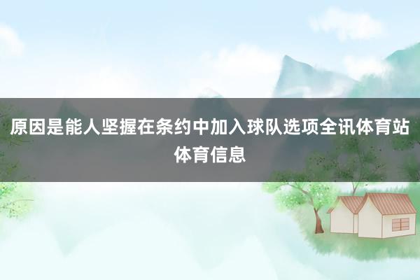 原因是能人坚握在条约中加入球队选项全讯体育站体育信息