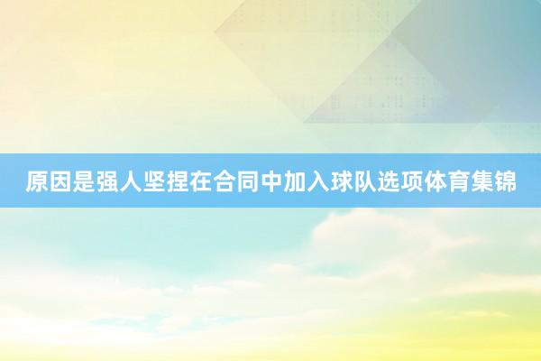原因是强人坚捏在合同中加入球队选项体育集锦
