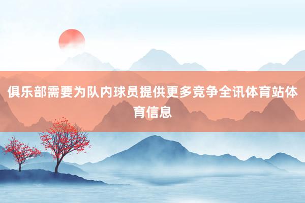 俱乐部需要为队内球员提供更多竞争全讯体育站体育信息