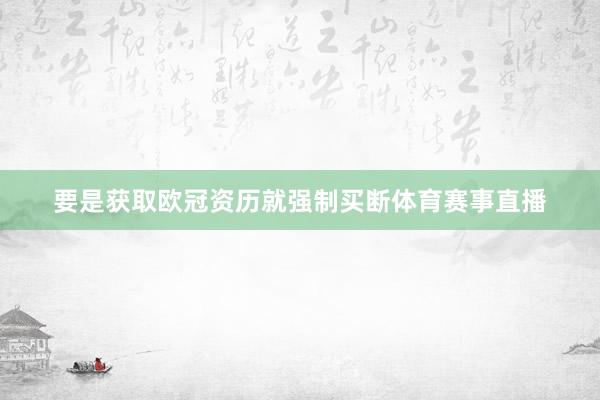要是获取欧冠资历就强制买断体育赛事直播
