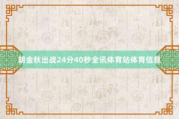 胡金秋出战24分40秒全讯体育站体育信息