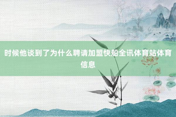 时候他谈到了为什么聘请加盟快船全讯体育站体育信息