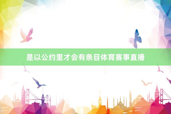 是以公约里才会有条目体育赛事直播