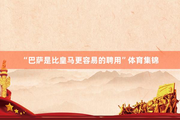 “巴萨是比皇马更容易的聘用”体育集锦