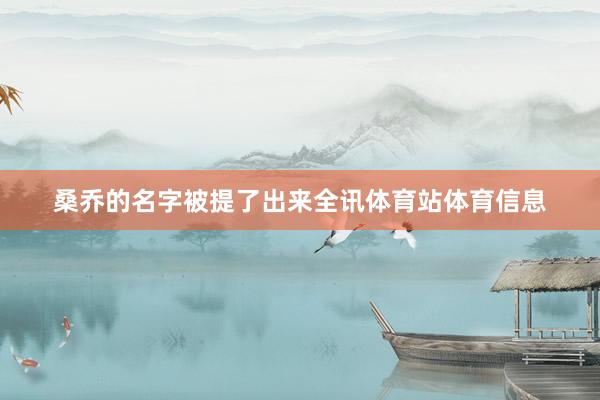 桑乔的名字被提了出来全讯体育站体育信息