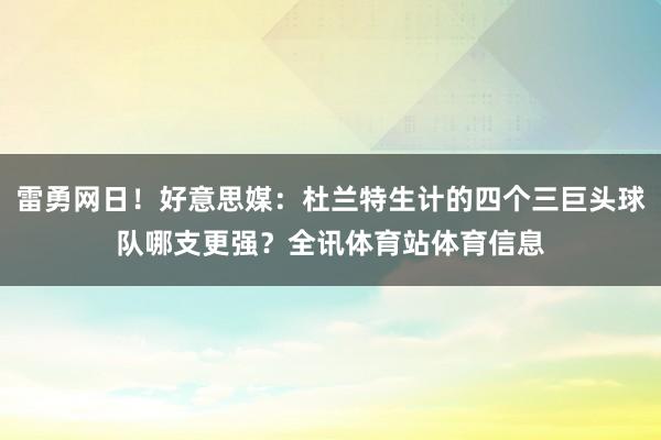 雷勇网日！好意思媒：杜兰特生计的四个三巨头球队哪支更强？全讯体育站体育信息