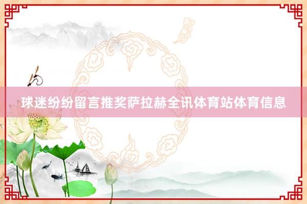 球迷纷纷留言推奖萨拉赫全讯体育站体育信息